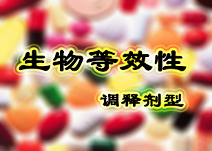 調(diào)釋制劑的生物等效性試驗(yàn)指導(dǎo)原則