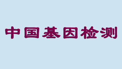 中國(guó)基因檢測(cè)