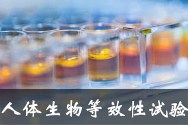 總局辦公廳公開(kāi)征求人體生物等效性試驗(yàn)豁免指導(dǎo)原則的意見(jiàn)