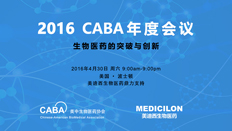 不僅僅是一場學(xué)術(shù)盛宴：CABA2016年會側(cè)記