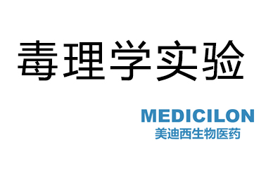 毒理學(xué)實驗