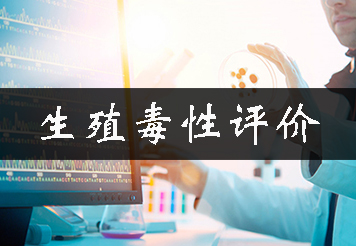 生殖毒性試驗(yàn)/生殖毒性評(píng)價(jià)