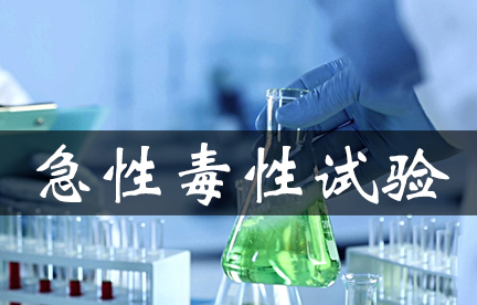 急性毒性試驗(yàn)