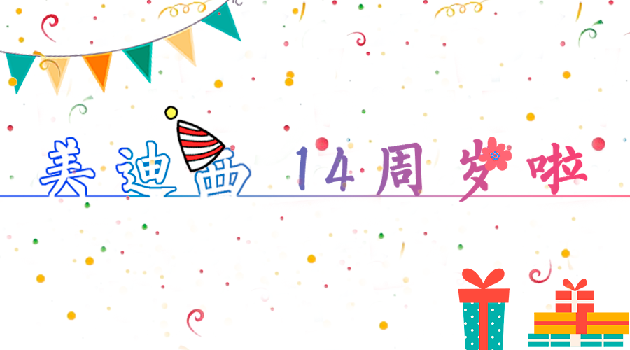 美迪西14歲啦！