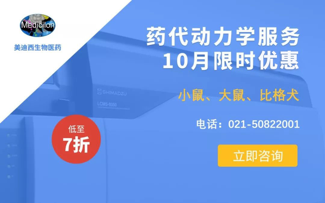 藥代動(dòng)力學(xué)服務(wù)10月限時(shí)優(yōu)惠，低至7折