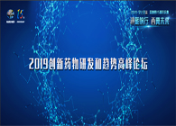 千人匯聚，聚勢謀遠2019創(chuàng)新藥物研發(fā)和趨勢高峰論壇圖聞速遞