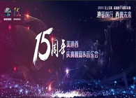 聚首敘佳話，共創(chuàng)新未來美迪西15周年慶典晚宴&藥物創(chuàng)新科學(xué)與藝術(shù)音樂會(huì)