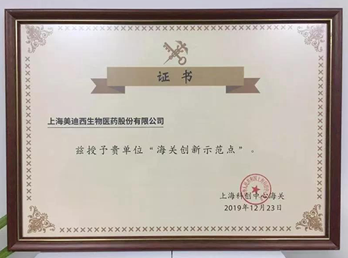 海關(guān)創(chuàng)新先行示范點