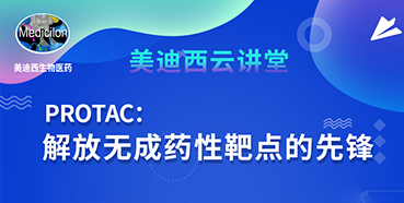 【直播預(yù)告】馬興泉博士：PROTAC解放無成藥性靶點(diǎn)的先鋒