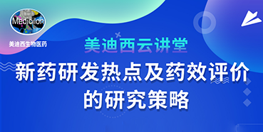 【直播預告】董文心：新藥研發(fā)熱點及藥效評價的研究策略