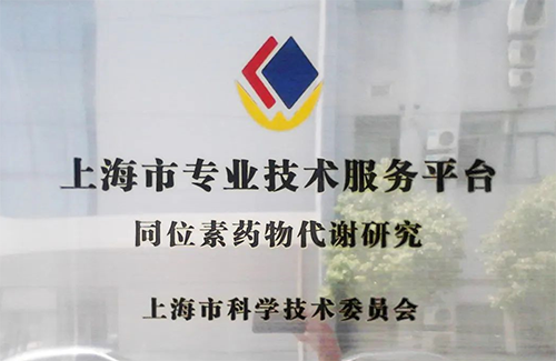 打造同位素一體化服務(wù)平臺