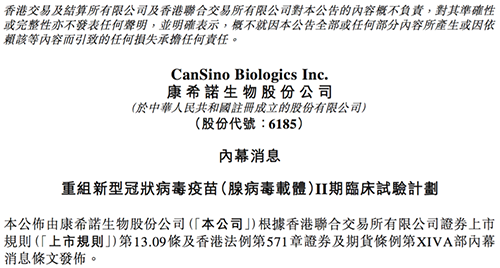 康希諾發(fā)布公告稱，其重組新型冠狀病毒疫苗（腺病毒載體）根據I期臨床試驗的初步安全數據
