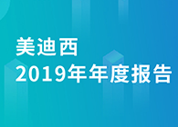 美迪西2019年年度報(bào)告，業(yè)績實(shí)現(xiàn)快速增長