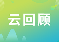 【云回顧】第I講：抗體及其衍生物能成為解開新冠病毒難題的鑰匙嗎？