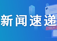 【一周新聞回顧】首個膽管癌靶向藥獲美國FDA批準(zhǔn)