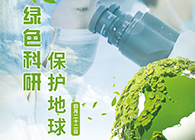 綠色科研，保護地球【4.22-世界地球日】