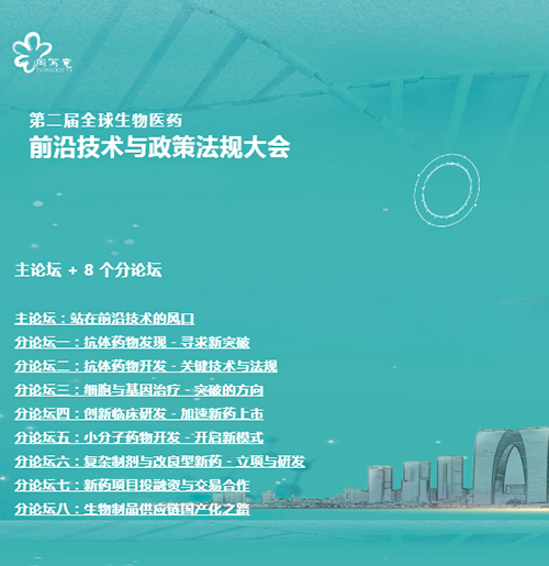 美迪西與您相約第二屆全球生物醫(yī)藥前沿技術(shù)與政策法規(guī)大會 美迪西與您相約第二屆全球生物醫(yī)藥前沿技術(shù)與政策法規(guī)大會