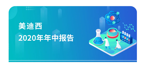 美迪西2020年年中報告，業(yè)績實現(xiàn)穩(wěn)步增長