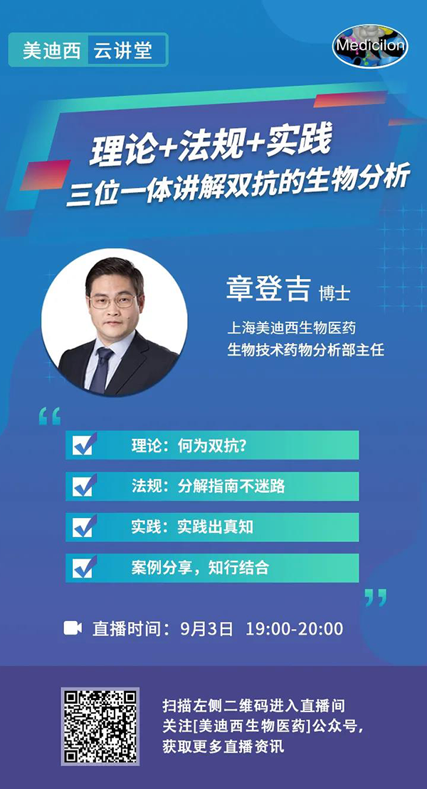 直播預(yù)告|章登吉：理論+法規(guī)+實踐--三位一體講解雙抗的生物分析