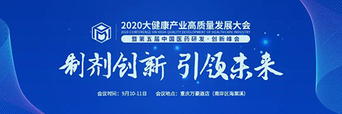 2020大健康產(chǎn)業(yè)高質(zhì)量發(fā)展大會(huì)
暨第五屆中國(guó)醫(yī)藥研發(fā)·創(chuàng)新峰會(huì)