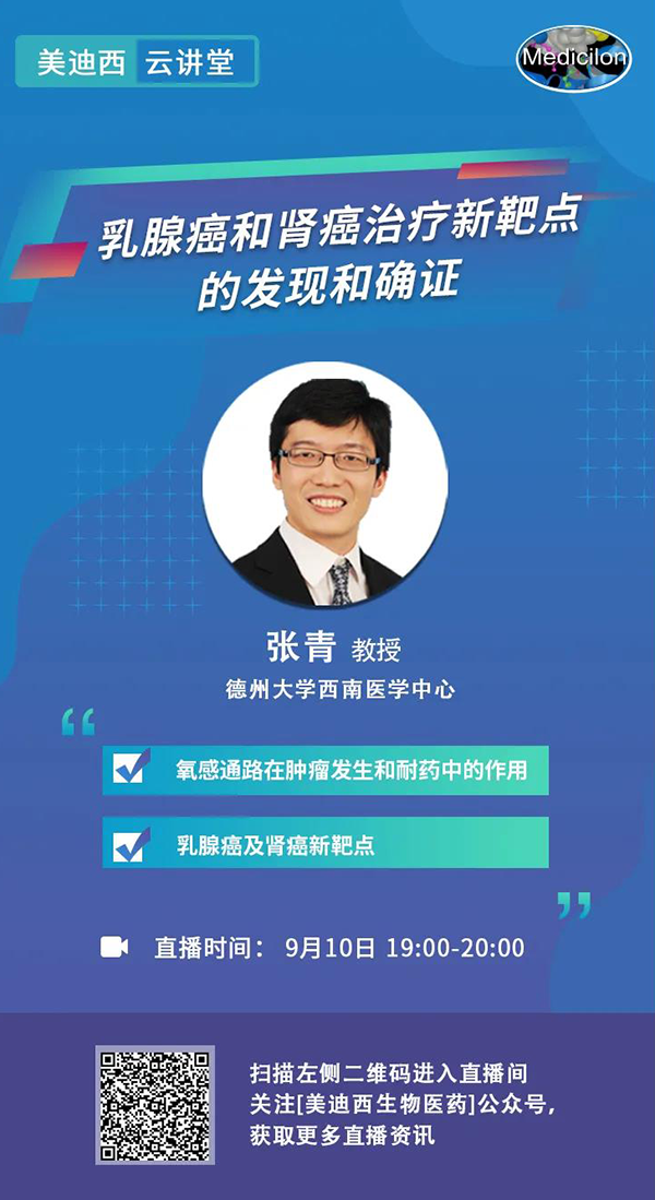 直播預(yù)告|諾獎(jiǎng)實(shí)驗(yàn)室講師張青教授做客美迪西云講堂，揭示乳腺癌和腎癌治療新靶點(diǎn)