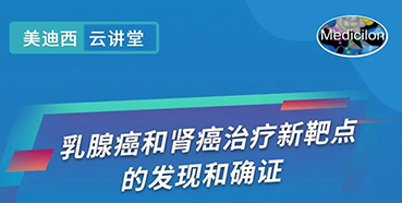 【直播預(yù)告】諾獎實驗室講師張青教授做客美迪西云講堂，揭示乳腺癌和腎癌治療新靶點