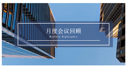 會(huì)議時(shí)刻|八月份美迪西會(huì)議回顧