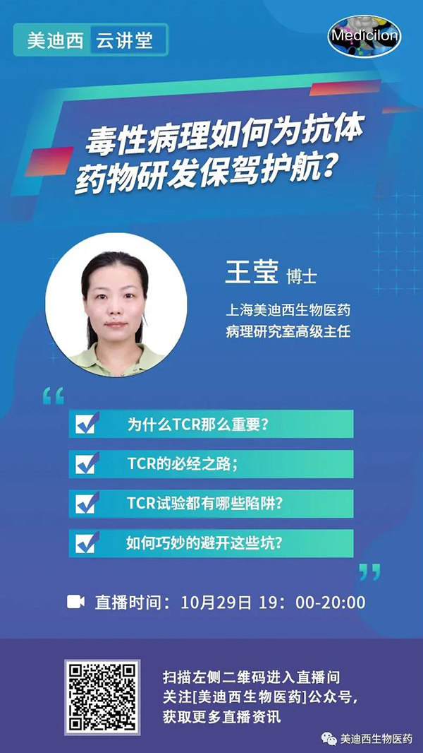 直播預(yù)告 | 王瑩：毒性病理如何為抗體藥物研發(fā)保駕護航？