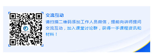 請掃描二維碼添加工作人員微信，提前向講師提問交流互動，加入課堂討論群，獲得一手課程資訊和材料！