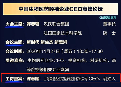 美迪西生物醫(yī)藥股份有限公司CEO、創(chuàng)始人——陳春麟博士將在11月27日 13：30-17:30擔(dān)任會(huì)議主持嘉賓。