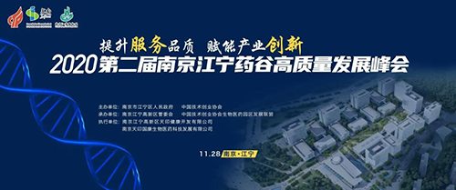 會(huì)議預(yù)告|美迪西受邀參加2020第二屆南京江寧藥谷高質(zhì)量發(fā)展峰會(huì)