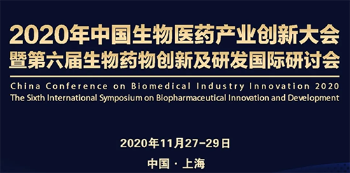 美迪西受邀參加2020年中國(guó)生物醫(yī)藥產(chǎn)業(yè)創(chuàng)新大會(huì)