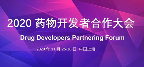 美迪西受邀參加2020藥物開發(fā)者合作大會(huì)