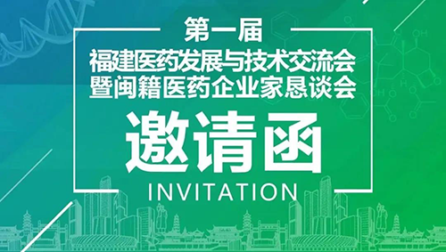 會議預(yù)告|美迪西受邀參加第一屆福建醫(yī)藥發(fā)展與技術(shù)交流會
