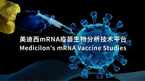 美迪西mRNA疫苗生物分析技術平臺