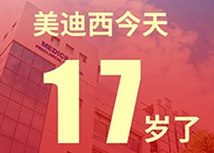 【紅包彩蛋】一路成長，未來可期，美迪西17歲生日快樂