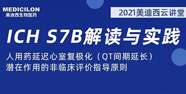 【聽(tīng)課送書(shū)】帶你深入了解ICH指導(dǎo)原則（二）：S7B