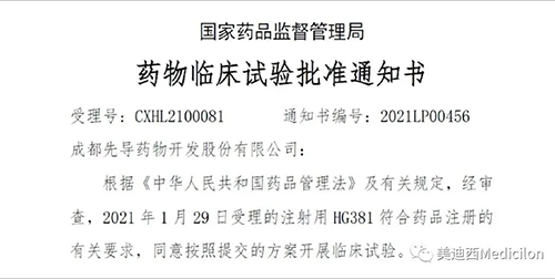 成都先導(dǎo)HG381獲得國家藥品監(jiān)督管理局臨床試驗(yàn)批件