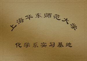 上海華東師范大學(xué)化學(xué)系實(shí)習(xí)基地