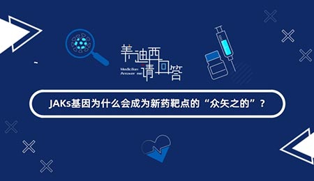 JAKs基因為什么會成為新藥靶點的“眾矢之的”？