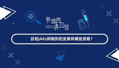 目前JAKs抑制劑的發(fā)展有哪些思路？