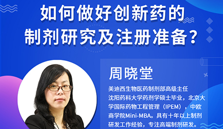 【云講堂】周曉堂：如何做好創(chuàng)新藥的制劑研究及注冊(cè)準(zhǔn)備？