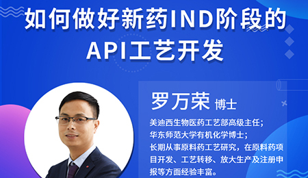 【云講堂】如何做好新藥IND階段的API工藝開發(fā)？