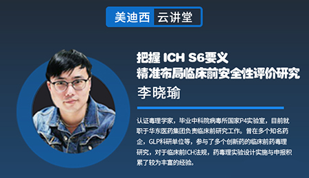 【云講堂】把握ICHS6要義，精準(zhǔn)布局臨床前安全性評(píng)價(jià)研究