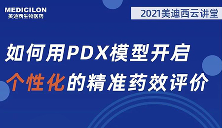 【云講堂】如何用PDX模型開啟個性化的精準(zhǔn)藥效評價？