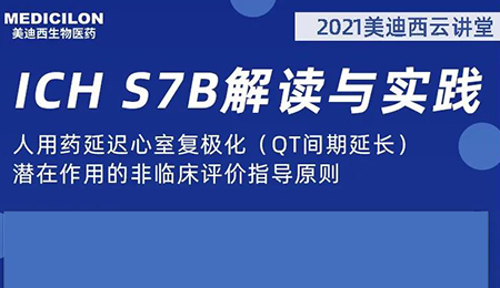 美迪西云講堂：人用藥延遲心室復(fù)極化（QT間期延長(zhǎng)）潛在作用的非臨床評(píng)價(jià)指導(dǎo)原則