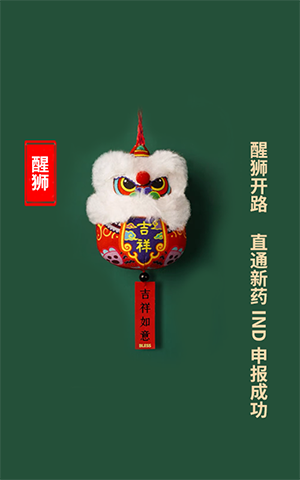 醒獅開路，直通新藥IND申報(bào)成功