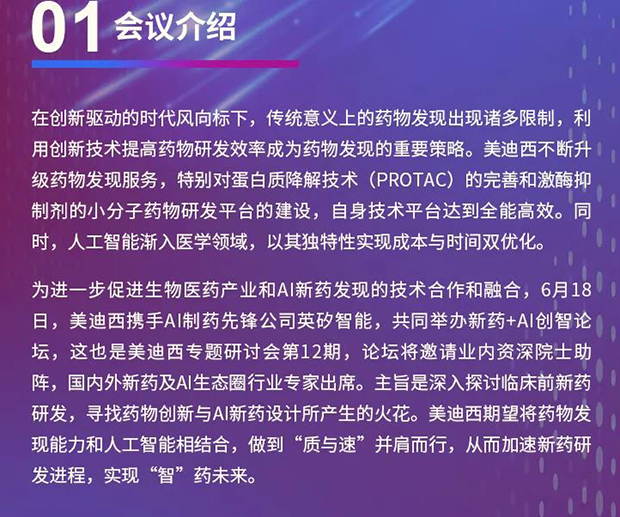美迪西專題研討會第12期 | 新藥+AI創(chuàng)智論壇 會議介紹