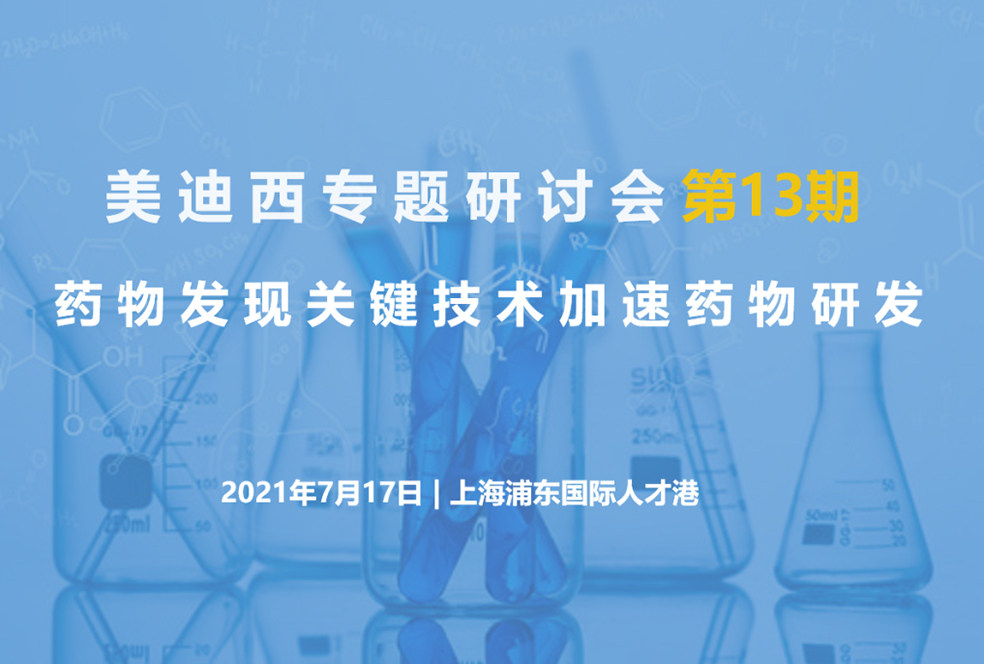 【大咖來了】邀請有禮   美迪西聯(lián)合上海有機(jī)所資深專家探討藥物研發(fā)關(guān)鍵技術(shù)