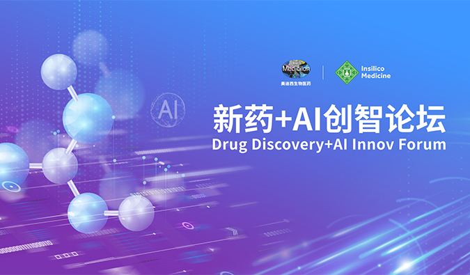 【諾獎(jiǎng)院士專(zhuān)家聚首，共論新藥—AI未來(lái)】美迪西“新藥—AI創(chuàng)智論壇”圓滿禮成